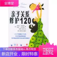 亲子关系修护120 (美)布鲁克斯,(美)戈尔茨坦 著,石雅芳,凌尔岩 译 浙江教育出版社