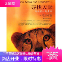 寻找天堂与猎豹一起生活 (德)巴尔福斯 著,顾玲丽 等译 江苏科学技术出版社