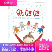 天星童书·全球精选绘本:纸娃娃 [英]朱莉娅·唐纳森 汕头大学出版社