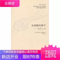 长颈鹿的脖子 教育小说 (德)夏兰斯基 著,叶澜 译 人民文学出版社