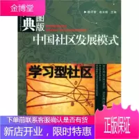 中国社区发展模式:学习型社区 韩子荣,连玉明 编 中国时代经济出版社