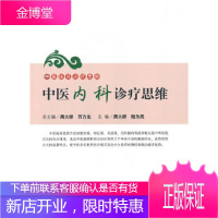 中医内科诊疗思维 中医临床诊疗思维 周大桥,陆为民 人民军医出版社