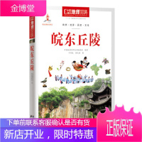 中国地理百科:皖东丘陵 中国地理百科丛书编委会 编著 世界图书出版公司