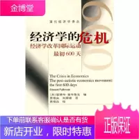 经济学的危机-经济学改革国际运动初600天 [英]爱德华.富布鲁克 高等教育出版社