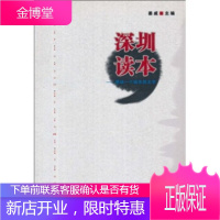 深圳读本:感动一个城市的文字 姜威 著 深圳出版发行集团,海天出版社