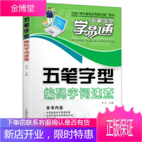 五笔字型学易通:五笔字型编码字词速查 卓文 编 上海科学普及出版社