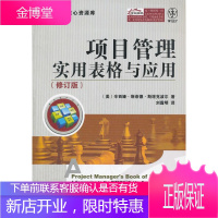 项目管理实用表格与应用 (美)斯塔克波尔 著,刘露明 译 电子工业出版社