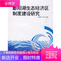 鄱阳湖生态经济区制度建设研究 姬鹏程,孙长学 编著 知识产权出版社