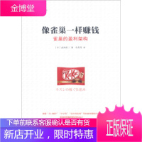 像雀巢一样赚钱:雀巢的盈利架构 [日] 高冈浩三 著,代芳芳 译 北京时代华文出版社