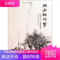 烟雨扬州梦:“扬州八怪”书画精品展 山西博物院,南京博物院 山西人民出版社
