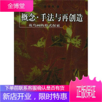 概念·手法与再创造:花鸟画的形式探索1 姚舜熙 著 福建美术出版社