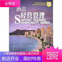 新博亚酒店丛书:酒店经营管理 徐文苑,王珑,窦慧筠 著 广东经济出版社