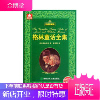 五角书库 格林童话全集 全译珍藏本 [德] 格林兄弟 等著 湖南少儿出版社