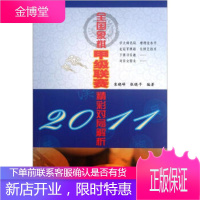 2011全国象棋甲级联赛精彩对局解析 栾晓峰,张晓平 著 辽宁科学技术出版社