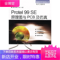 Protel 99 SE原理图与PCB及仿真 清源计算机工作室 编著 机械工业出版社