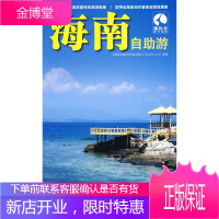 海南自助游 上海唐码城邦咨询有限公司北京分公司 编著 人民邮电出版社