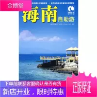 海南自助游 上海唐码城邦咨询有限公司北京分公司 编著 人民邮电出版社