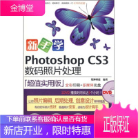 新手学PHOTOSHOPCS3数码照片处理 梵绅科技 编 中国人民大学出版社,北京科海电子出版社