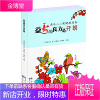 益寿的良方是开朗:老年人心理健康指南 王爱莲 等 主编 世界图书出版公司