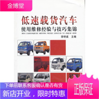 低速载货汽车使用维修经验与技巧集锦 李明诚 主编 机械工业出版社