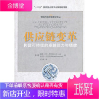 供应链变革:构建可持续的卓越能力与绩效 威廉•比尔•李(William B.Lee) 中国财富出版社