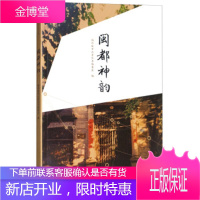 福州城市元素丛书:闽都神韵 福州城市元素丛书编委会 编 海峡文艺出版社