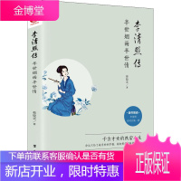 李清照传 半世烟雨半世情 台海出版社 蔡晓柔 著 中国名人传记名人名言
