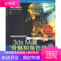 3ds Max骨骼和角色动画应用技法全攻略 王瑶 编著 北京希望电子出版社