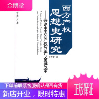 西方产权思想史研究:兼论中国的产权改革与金融改革 彭芳春 著 中国经济出版社