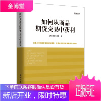 如何从商品期货交易中获利 (美)江恩 著,王小伟 译 电子工业出版社