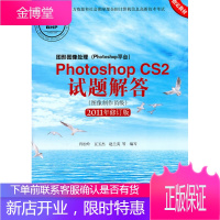 图形图像处理Photoshop平台Photoshop CS2试题解答图像制作员级20 肖松岭 等编写