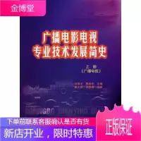 广播电影电视专业技术发展简史 刘洪才,邸世杰 主编 中国广播影视出版社