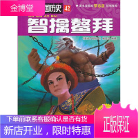 智擒鳌拜 《漫说中国历史》编委会 编著 中航出版传媒有限责任公司出版社