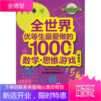 全世界优等生爱做的1000个数学·思维游戏 九天书苑 等编著 中国铁道出版社