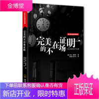 思考机器探案集:完美的不在场证明 [美] 杰克·福翠尔 著 哈尔滨出版社