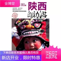 陕西自助游 上海唐码城邦资询有限公司北京分公司　编著 人民邮电出版社