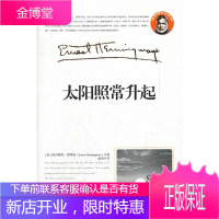 太阳照常升起 [美] 欧内斯特·海明威(Ernest Hemingway) 著,赵谨 译 湖南文艺出