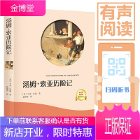 汤姆·索亚历险记 马克吐温 扫码听音频有声伴 全译本无删节 世界名著中小学生课外阅读书