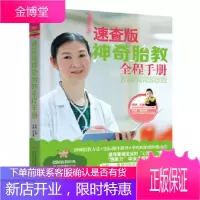 速查版神奇胎教全程手册 理论知识与具体操作结合 孕妇孕期各种胎教方法书籍