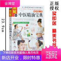 图解中医精油宝典 有藤文香 著 图文本 史上60个芳香保养秘方 香精油保健知识 美容保养类