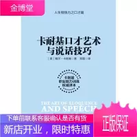 卡耐基口才艺术与说话技巧(卡耐基职业能力训练译本)(美/戴尔卡耐基 著)做人处事