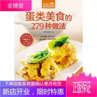 蛋类美食的279 种做法 好吃好学在家做 百变禽蛋百样吃法美味蛋蛋 家常菜谱书籍烹饪美食