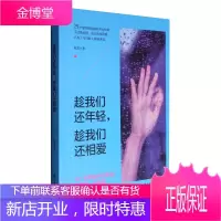 趁我们还年轻,趁我们还相爱 29个荒野探险般的男女故事 谈一段刚刚好的爱情 不攀附不将就
