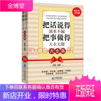 把话说得滴水不漏 把事做得天衣无缝大全说话办事人际交往处世绝学成功励志为人处事书 沟通