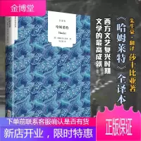 哈姆莱特 莎士比亚著朱生豪译 青少年版原版原著无删节原名家名译 经典歌剧诗剧 国民阅读经典