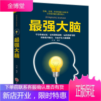 最强大脑 精装版藏书 思维方法 记忆力训练 脑力数学思维逻辑训练 逻辑思维训练书籍