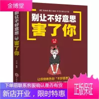 别让不好意思害了你 人际交往沟通说话销售技巧 励志书籍书 心理学男女社会心理学书籍