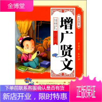 小小国学馆一增广贤文 儿童启蒙书籍 延边大学出版社