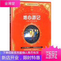 小企鹅世界少儿文学名著一地心游记(注音版)
