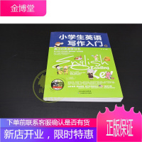 小学生英语写作入门 真正的英语学习书 英语学习方法 趣味英语 全英课堂 简单的学英语方法